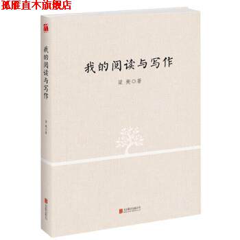 【正版书】 我的阅读与写作 梁衡 北京联合出版公司