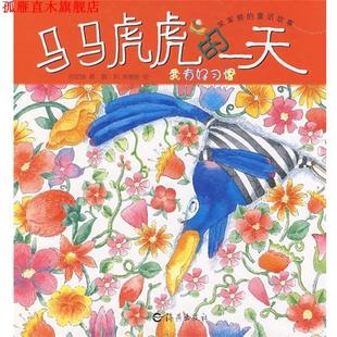 海燕出版 正版 書 肖定麗 暖陽 著 笨笨熊 社 黃德俊 繪 童話故事：馬馬虎虎