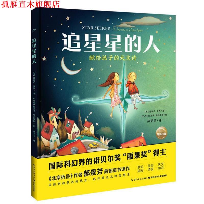 【正版书】 追星星的人 特利萨·海涅 长江少年儿童出版社