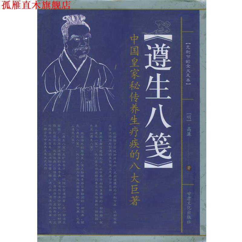 【正版书】 遵生八笺—望子成龙家教经典 (明)高濂 著 甘肃文化出版社