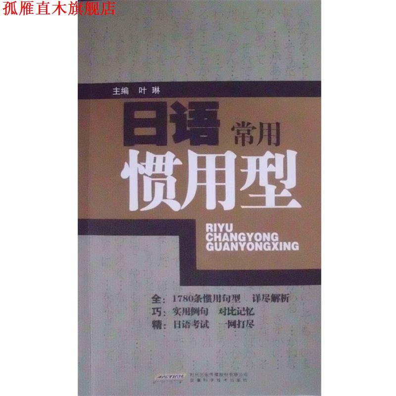 【正版书】 日语常用惯用型 叶琳 主编 安徽科学技术出版社