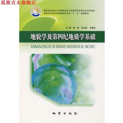 【正版书】 地貌学及第四纪地质学基础 周翔 等主编 地质出版社
