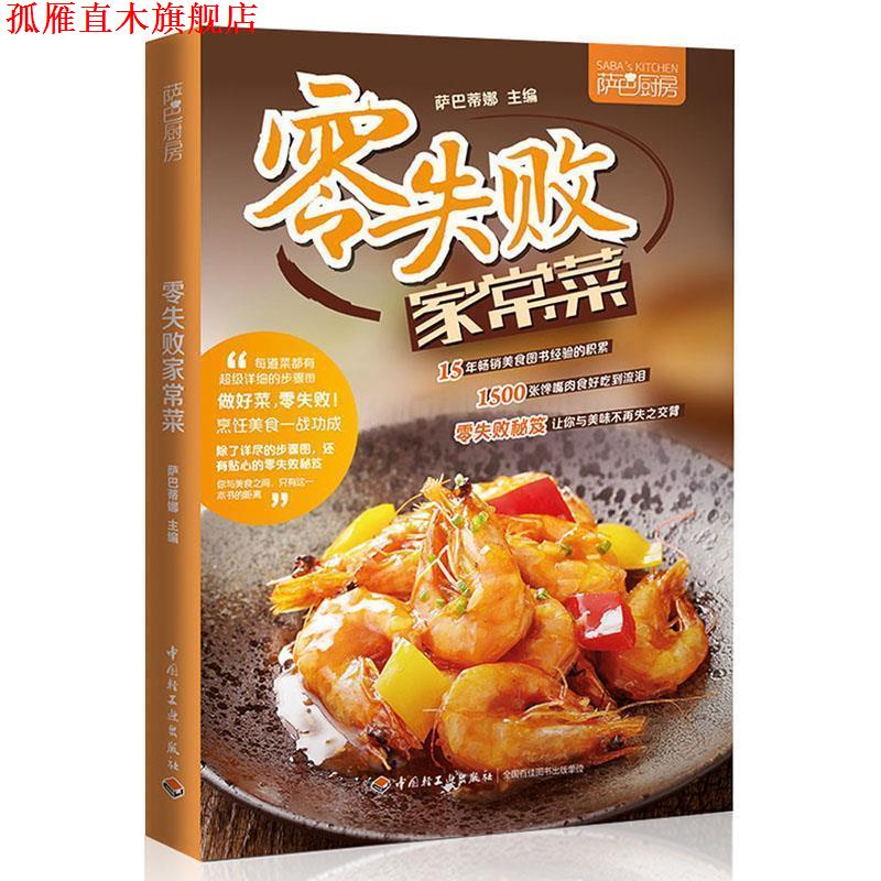 【正版书】 零失败家常菜 萨巴蒂娜 中国轻工业出版社