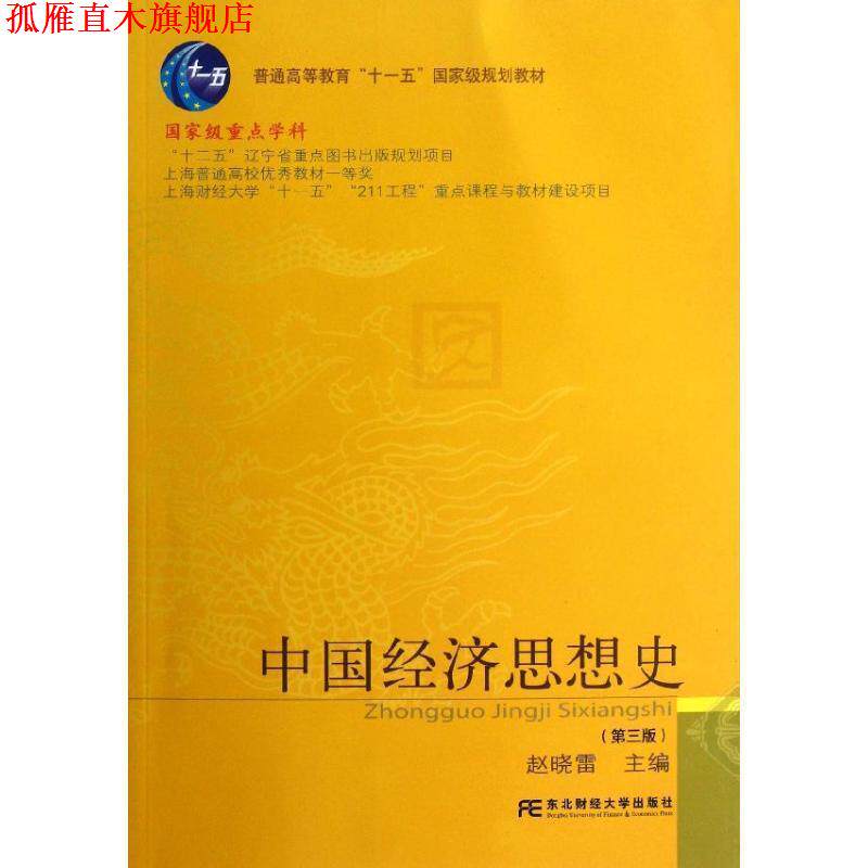 【正版书】 中国经济思想史 赵晓雷 编 东北财经大学出版社