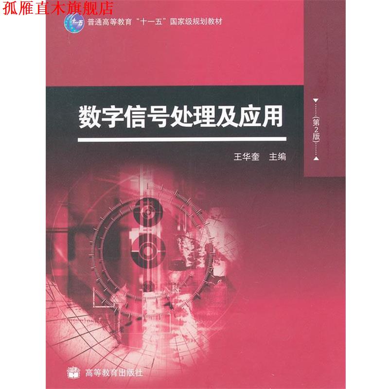 【正版书】 数字信号处理及应用 王华奎 主编 高等教育出版社