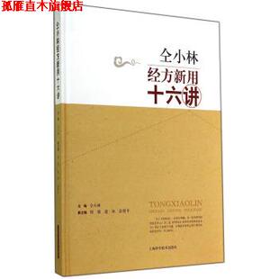 逄冰 社 书 上海科学技术出版 编 等 周强 仝小林 仝小林经方新用十六讲 正版
