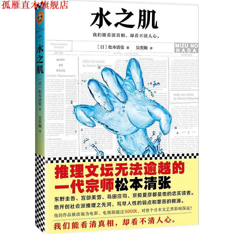 【正版书】 水之肌 (日)松本清张 著,吴奕娴 译,读客图书 出品 文汇出版社