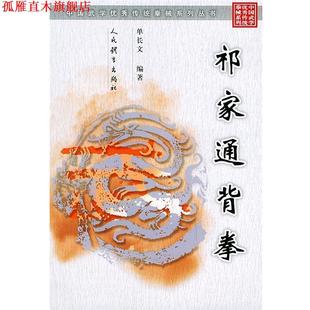 【正版书】 祁家通背拳 单长文 编著 人民体育出版社