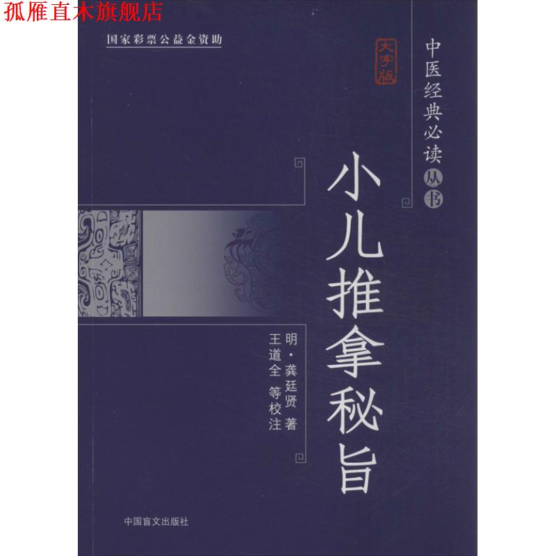 【正版书】 小儿推拿秘旨 (明)龚廷贤 中国盲文出版社
