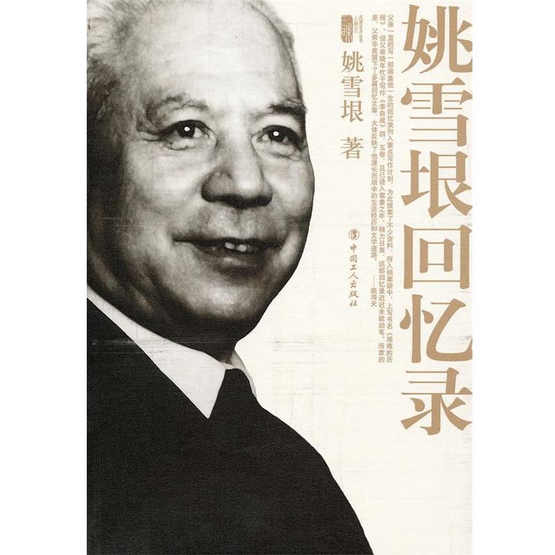 【正版书】 姚雪垠回忆录 姚雪垠 著 工人出版社