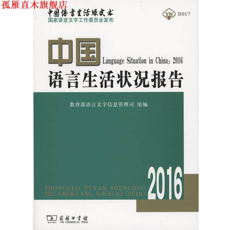 【正版书】 中国语言生活状况报告2016 教育部语言文字信息管理司 编 商务印书馆