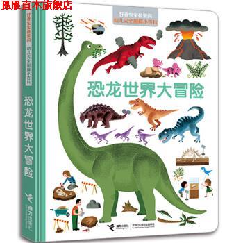 【正版书】 恐龙世界大冒险 法国米兰出版社 编 接力出版社