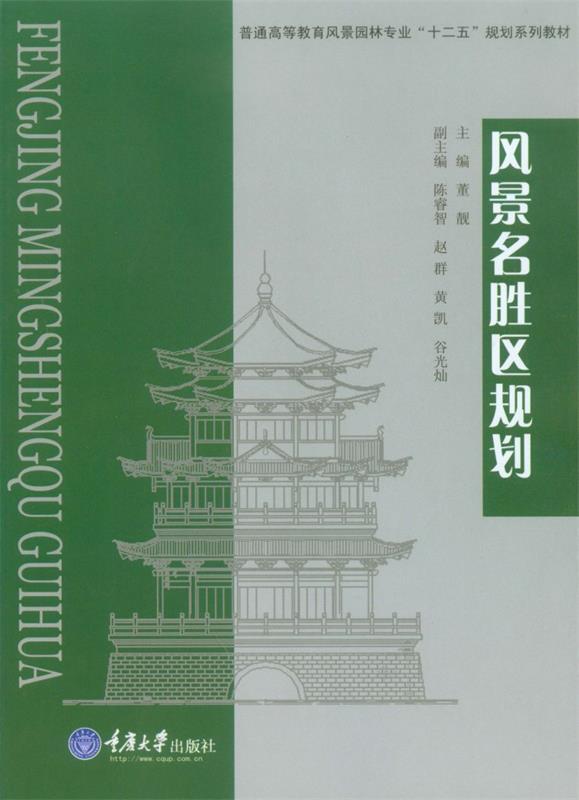 【正版】风景名胜区规划 dongliang 重庆大学出版社 9787 董靓、陈睿智、赵群