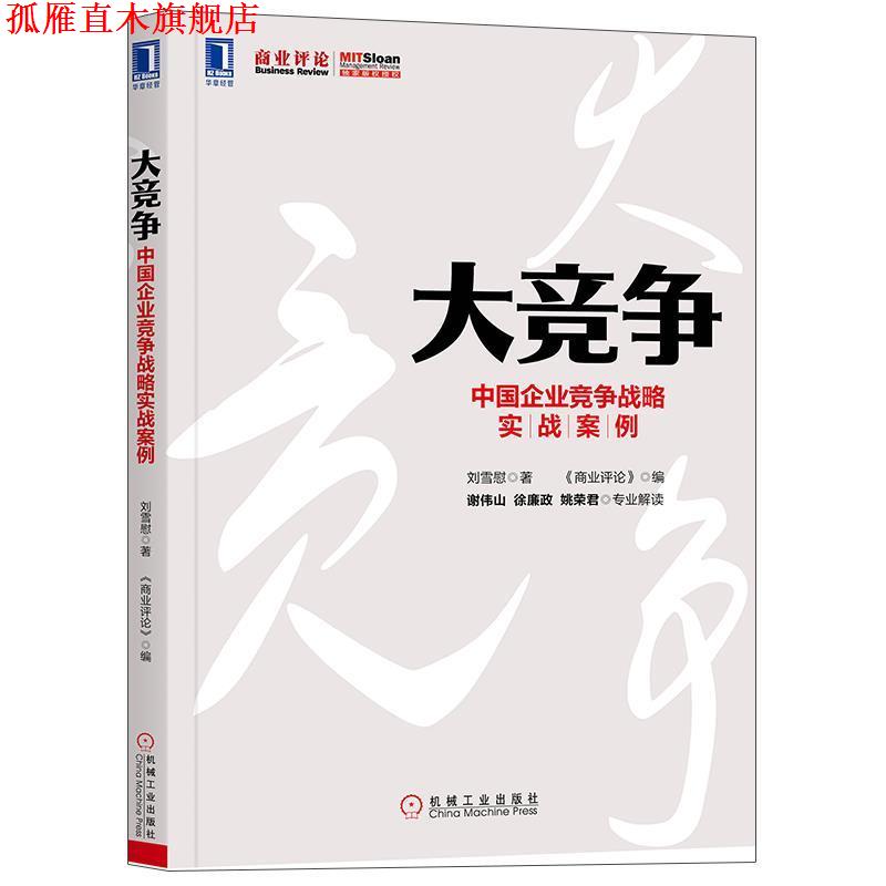 【正版书】 大竞争 中国企业竞争战略实战案例 刘雪慰 机械工业出版社