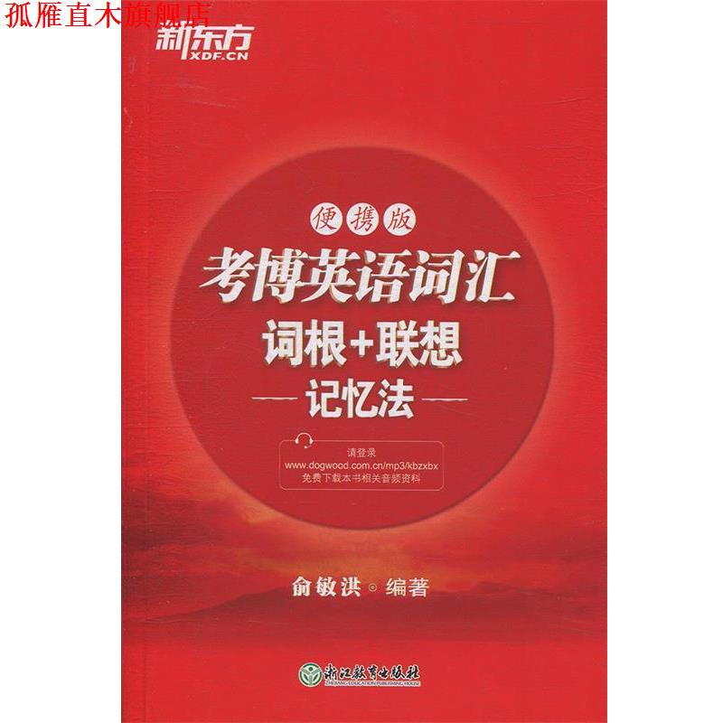 【正版书】 新东方 考博英语词汇词根+联想记忆法:便携版 俞敏洪 著 浙江教育出版社