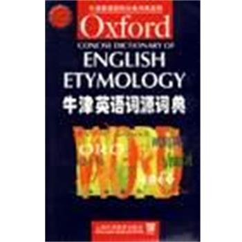 【正版书】 牛津英语词源词典 沪外教社