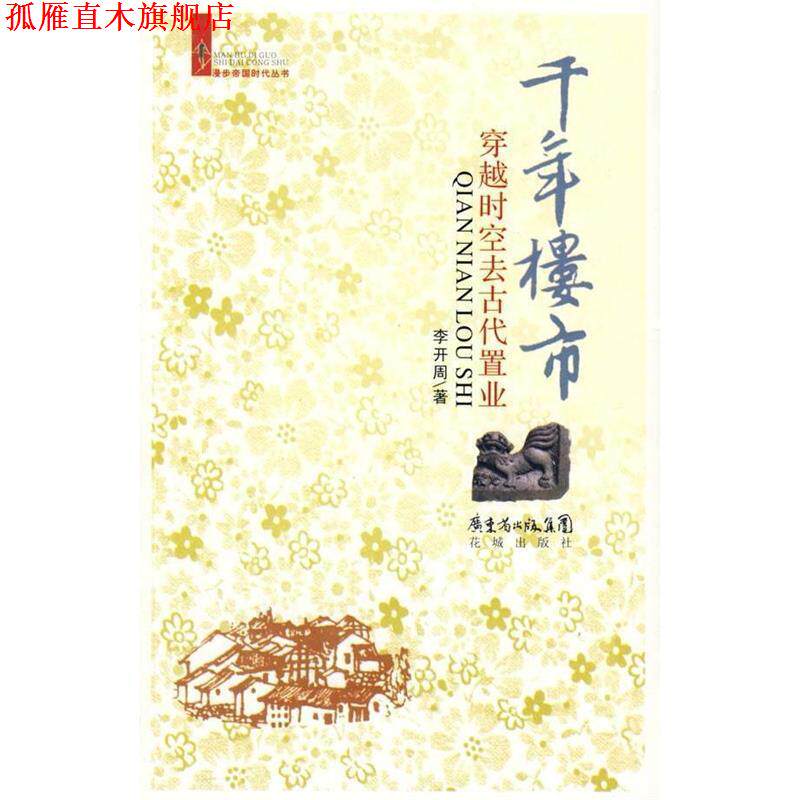 【正版书】 千年楼市:穿越时空去古代置业 李开周 著 花城出版社