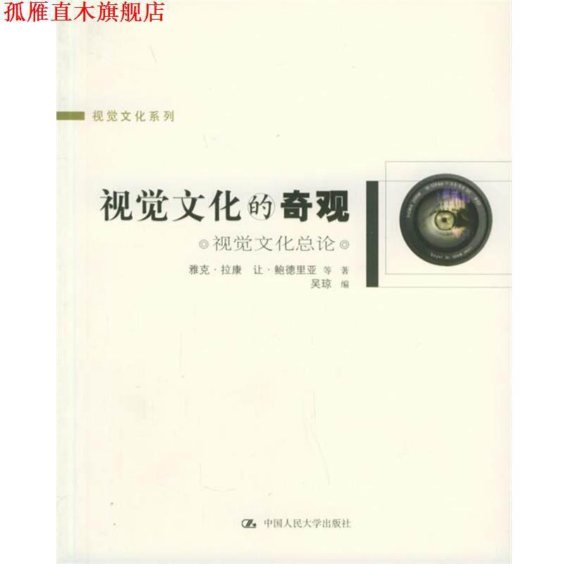 【正版书】 视觉文化的奇观:视觉文化总论 拉康 等著,吴琼 编 中国人民大学出版社