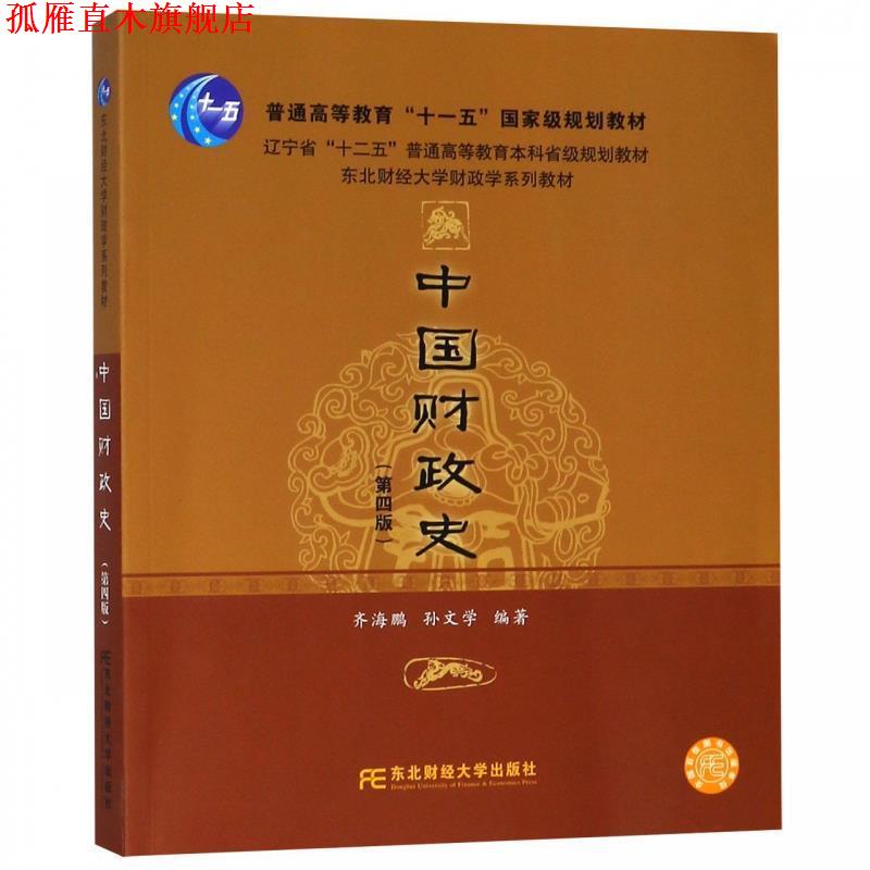 【正版书】 中国财政史 齐海鹏,孙文学 东北财经大学出版社