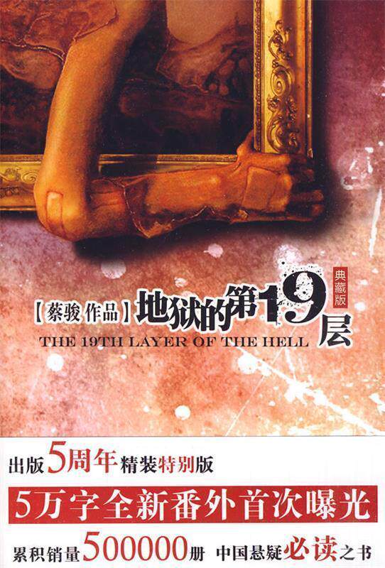 【正版书】 地狱的9层 蔡骏 著 新世界出版社
