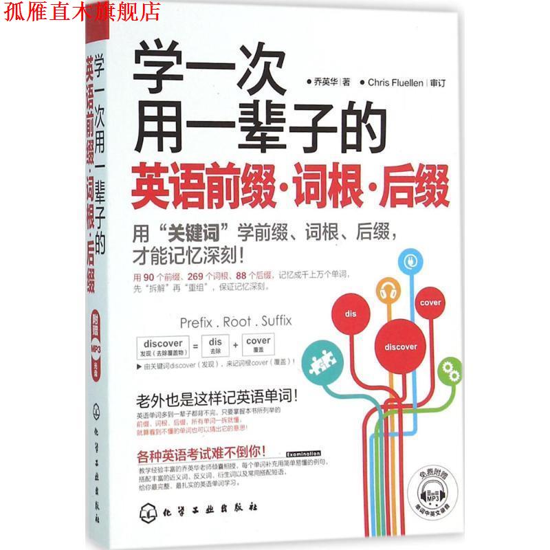 【正版书】 学一次用一辈子的英语前缀·词根·后缀 乔英华著 化学工业出版社