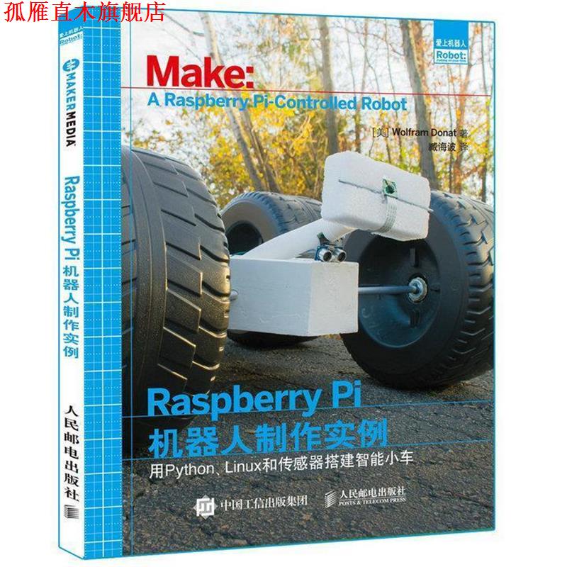 【正版书】 Raspberry Pi机器人制作实例:用Python、Linux和传感器搭建智能小车 [美] Wolfram Donat 人民邮电出版社