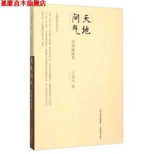 【正版书】 天地间气 范仲淹研究 王瑞来 山西教育出版社