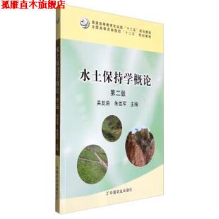 【正版书】 水土保持学概论 吴发启,朱首军 编 中国农业出版社