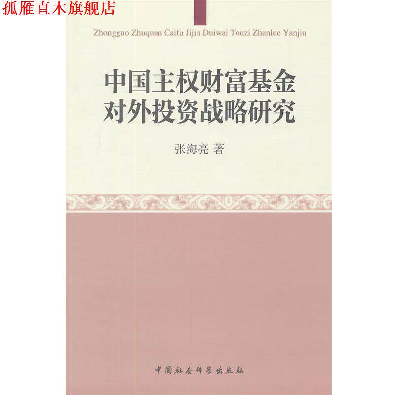 【正版书】 中国主权财富基金对外投资战略研究 张海亮　著 中国社会科学出版社