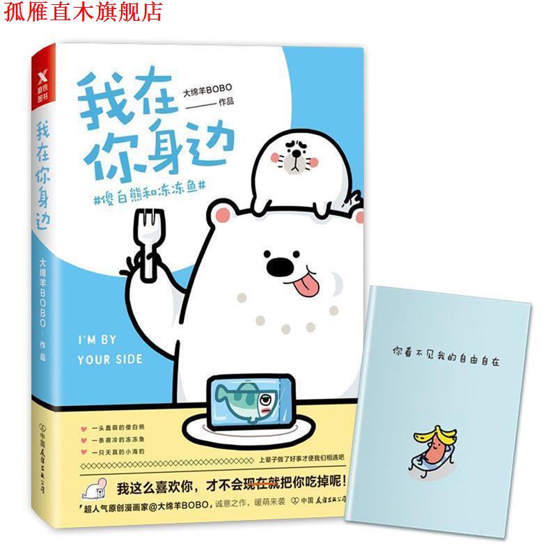 【正版书】 我在你身边:傻白熊和冻冻鱼 大绵羊BOBO 著 中国友谊出版公司