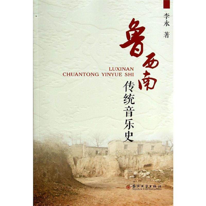 【正版书】 鲁西南传统音乐史 李永 著