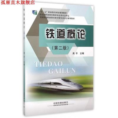 【正版书】 铁道概论 周平 编 中国铁道出版社