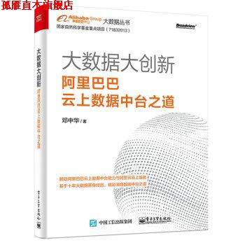 【正版书】 大数据大创新:阿里巴巴云上数据中台之道 邓中华 电子工业出版社