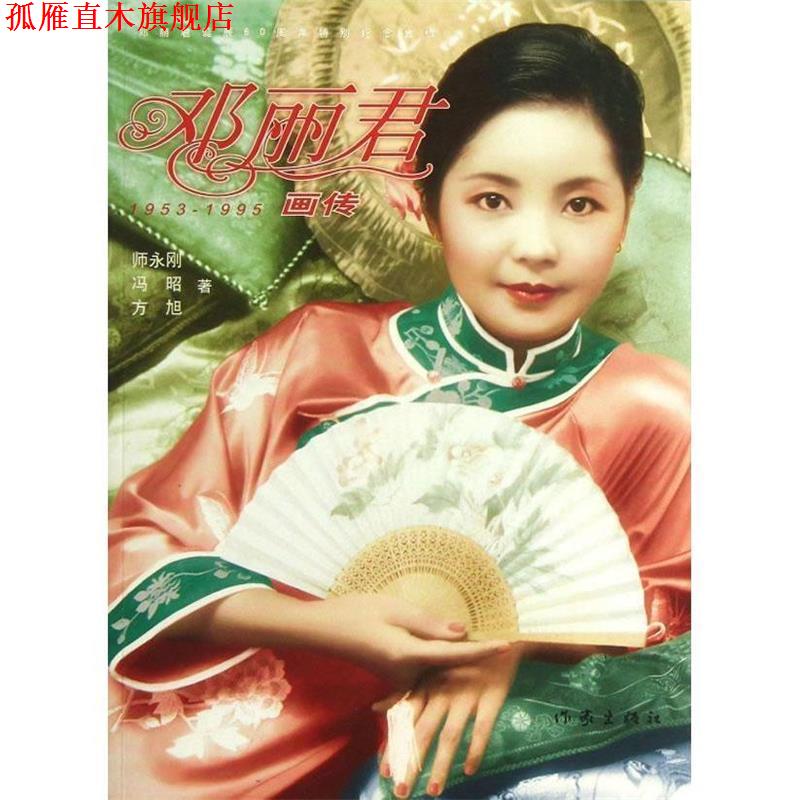 【正版书】 邓丽君画传 师永刚, 冯昭, 方旭著 作家出版社