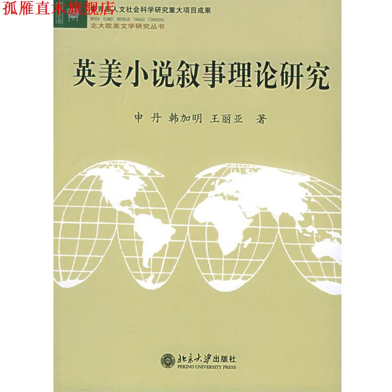 【正版书】 英美小说叙事理论研究 申丹 北京大学出版社