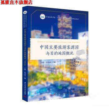 【正版书】 中国主要旅游客源国与目的地国概况 张金霞,王越 华中科技大学出版社