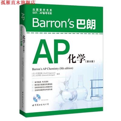 【正版书】 Barron’s 巴朗AP化学 [美] 叶斯柏森(Neil D.Jesperson),克里根(Pamela K.Kerrigan)编著 世界图书出版公司
