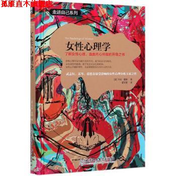 【正版书】 女性心理学:了解女性心理，直面内心所需的开导之书 [美]卡伦·霍妮 北京理工大学出版社