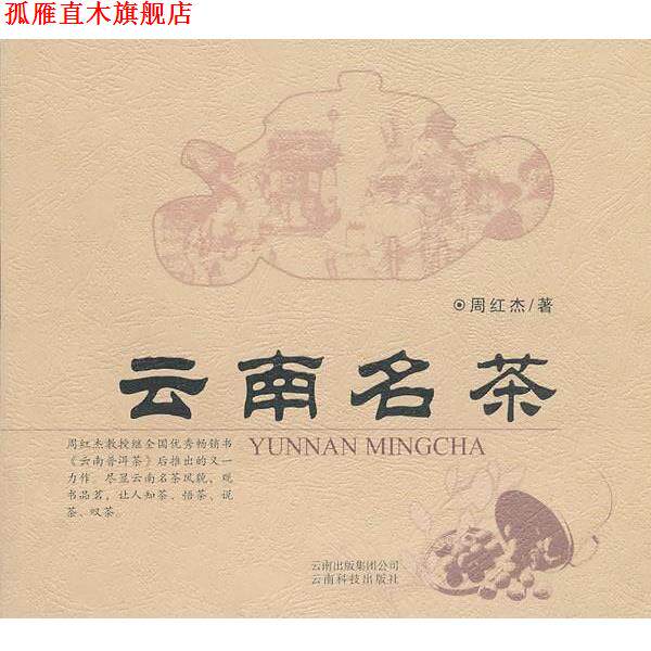 【正版书】 云南名茶 周红杰 著 云南科学技术出版社