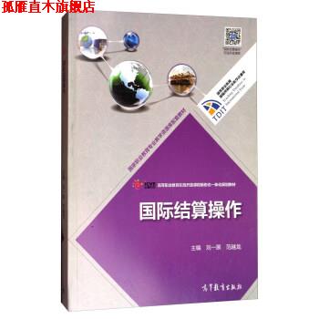 【正版书】 国际结算操作 刘一展,范越龙 编 高等教育出版社