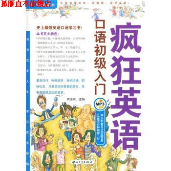 【正版书】 历年精品教材:疯狂英语口语初级入门 姚佳斯 编 中山大学出版社