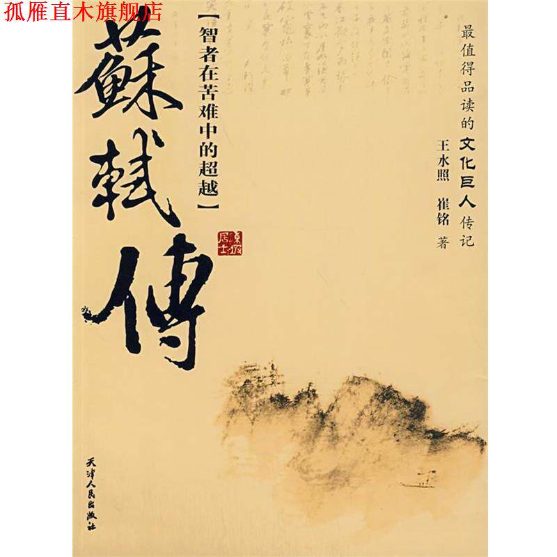 【正版书】 苏轼传 王水照,崔铭 著 天津人民出版社