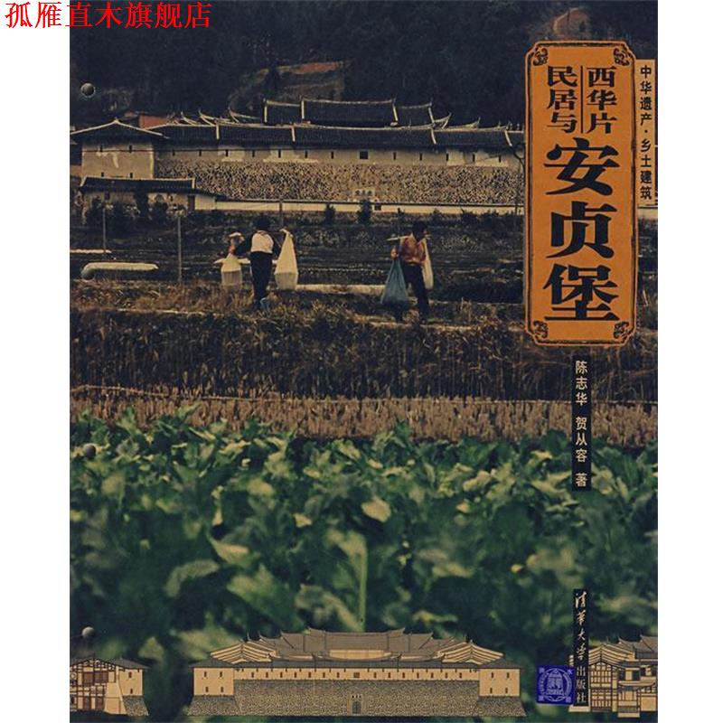 【正版书】 西华片民居与安贞堡 陈志华,贺从容 著 清华大学出版社
