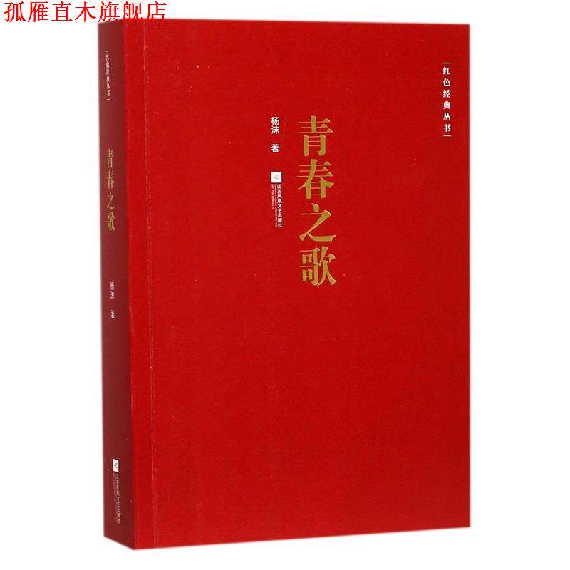【正版书】 青春之歌 杨沫 著 江苏凤凰文艺出版社