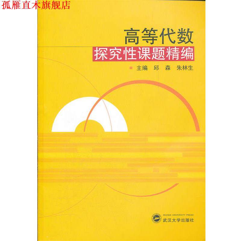 【正版书】 高等代数探究性课题精编 邱森, 朱林生 武汉大学出版社