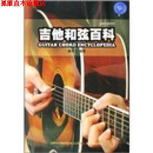 吉他和弦百科 潘尚文 吉林音像出版 正版 社 集团有限责任公司 书 吉林出版 著