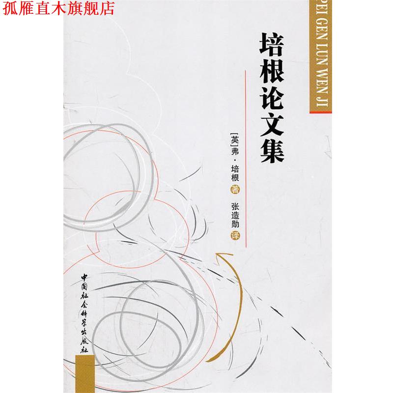 【正版书】 培根论文集 (英)弗·培根　著,张造勋　译 中国社会科学出版社