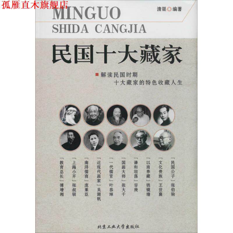 【正版书】 民国十大藏家 清渠 北京工业大学出版社