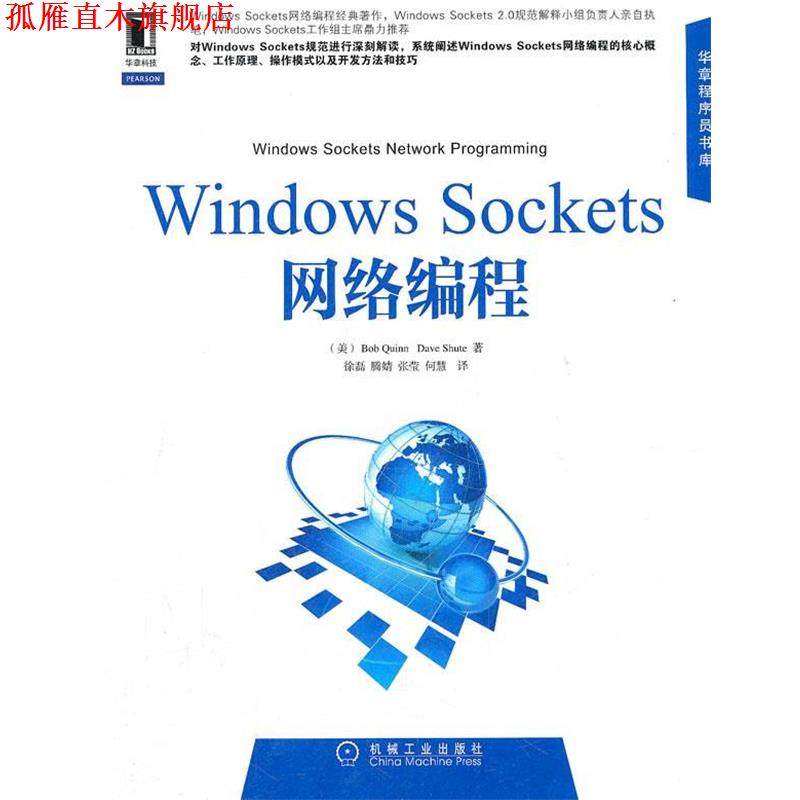 【正版书】 Windows Sockets网络编程 (美)奎因,(美)舒特　著,徐磊　等译 机械工业出版社