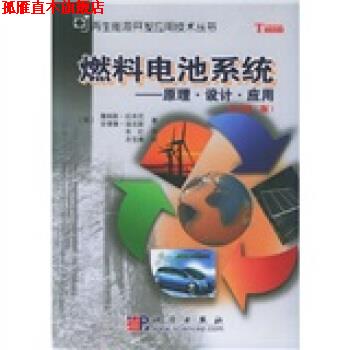 【正版书】 燃料电池系统:原理设计应用 [英] 拉米尼 等 著,朱红 译,衣宝廉 校 科学出版社